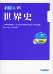 良書網 速読速解世界史 出版社: 学研 Code/ISBN: 9784053027993