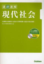 速読速解現代社会