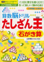 算数脳ﾄﾞﾘﾙたしざん王石がき算 頭のいい子を育てるﾄﾞﾘﾙｼﾘｰｽﾞ