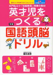 良書網 英才児をつくる国語頭脳ﾄﾞﾘﾙ 頭のいい子を育てるﾄﾞﾘﾙｼﾘｰｽﾞ 出版社: 学研 Code/ISBN: 9784053028174