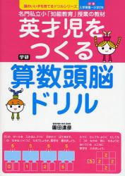 良書網 英才児をつくる算数頭脳ﾄﾞﾘﾙ 頭のいい子を育てるﾄﾞﾘﾙｼﾘｰｽﾞ 出版社: 学研 Code/ISBN: 9784053028181