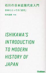 良書網 石川の日本近現代史入門 出版社: 学研 Code/ISBN: 9784053028198