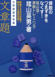 良書網 陰山流･算数ﾄﾚｰﾆﾝｸﾞ文章題 出版社: 学研 Code/ISBN: 9784053028266