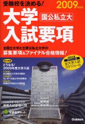 大学入試要項 2009年度用