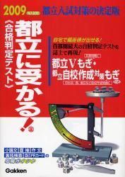 良書網 都立に受かる! 2009年入試用 出版社: 学研 Code/ISBN: 9784053028464