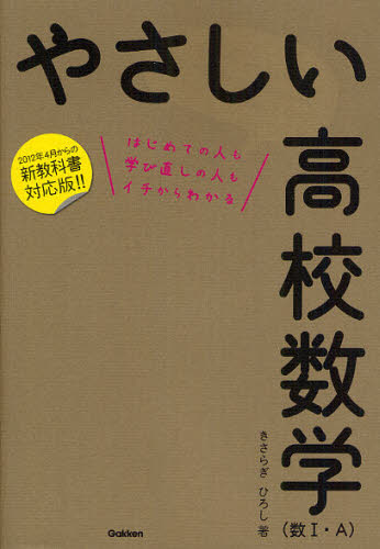 良書網 やさしい高校数学〈数１・Ａ〉　はじめての人も学び直しの人もイチからわかる 出版社: 学研プラス Code/ISBN: 9784053035332