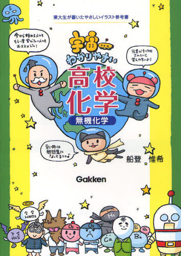 良書網 宇宙一わかりやすい高校化学　無機化学 出版社: 学研プラス Code/ISBN: 9784053037015