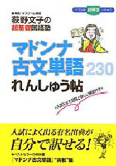 マドンナ古文単語２３０