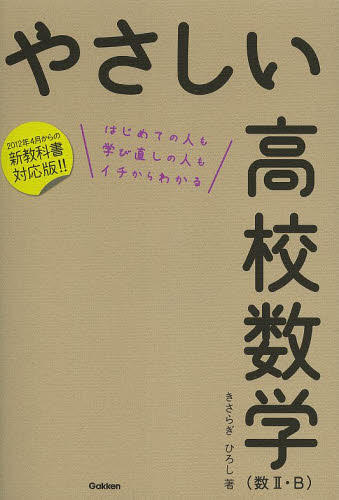 やさしい高校数学〈数２・Ｂ〉　はじめての人も学び直しの人もイチからわかる