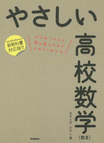 やさしい高校数学〈数３〉　はじめての人も学び直しの人もイチからわかる