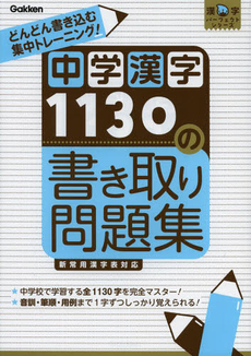 中学漢字１１３０の書き取り問題集