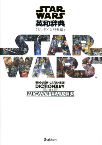 良書網 スター・ウォーズ英和辞典　ジェダイ入門者編 出版社: 学研プラス Code/ISBN: 9784053041432