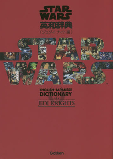 良書網 STAR WARS英和辞典 Jedi Knights編 出版社: 学研教育出版 Code/ISBN: 9784053042385