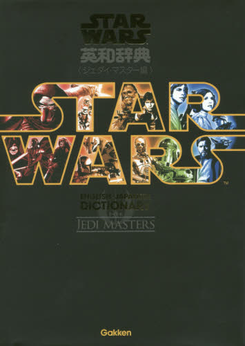 良書網 スター・ウォーズ英和辞典　ジェダイ・マスター編 出版社: 学研プラス Code/ISBN: 9784053045140