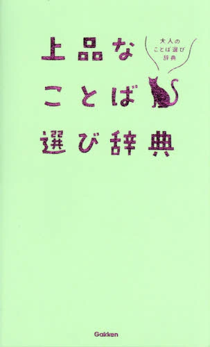 上品なことば選び辞典