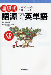 良書網 連想式にみるみる身につく語源で英単語 出版社: 学研 Code/ISBN: 9784054034211