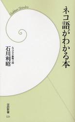 ﾈｺ語がわかる本