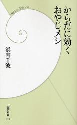 良書網 からだに効くおやじﾒｼ 出版社: 四十万靖編著 Code/ISBN: 9784054034730