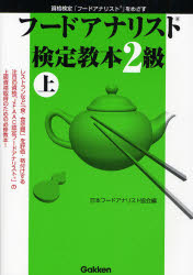 良書網 ﾌｰﾄﾞｱﾅﾘｽﾄ検定教本2級 上 資格検定｢ﾌｰﾄﾞｱﾅﾘｽﾄ｣をめざす 出版社: 学研 Code/ISBN: 9784054034921