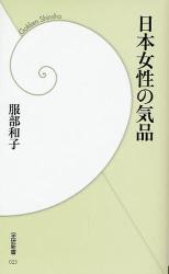 良書網 日本女性の気品 出版社: 学研 Code/ISBN: 9784054036062