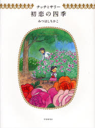 良書網 ﾁｯﾁとｻﾘｰ初恋の四季 出版社: 学研 Code/ISBN: 9784054036154
