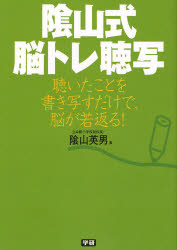 良書網 陰山式脳ﾄﾚ聴写 出版社: 学研 Code/ISBN: 9784054036390