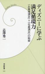 良書網 ﾃﾞｨｽﾞﾆｰに学ぶ満足循環力 学研新書 出版社: 四十万靖編著 Code/ISBN: 9784054036789