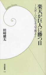 楽天が巨人に勝つ日