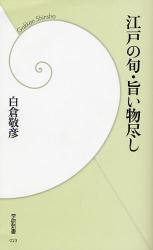 良書網 江戸の旨いもの番付 出版社: 学研 Code/ISBN: 9784054037243