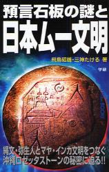 預言石板の謎と日本ﾑｰ文明