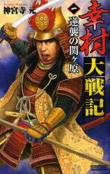 良書網 幸村大戦記 1 歴史群像新書 逆襲の関ｹ原 出版社: 四十万靖編著 Code/ISBN: 9784054038509