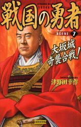 良書網 戦国の勇者 SCENE7 歴史群像新書 大坂城奇襲合戦! 出版社: 四十万靖編著 Code/ISBN: 9784054038516