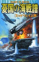 憂国の海戦譜 歴史群像新書