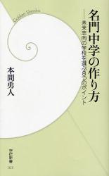 良書網 名門中学の作り方 出版社: 四十万靖編著 Code/ISBN: 9784054038561