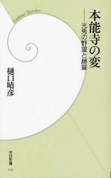 良書網 本能寺の変   光秀の野望と勝算 出版社: 四十万靖編著 Code/ISBN: 9784054038578