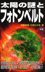 良書網 太陽の謎とﾌｫﾄﾝﾍﾞﾙﾄ 出版社: 四十万靖編著 Code/ISBN: 9784054038585