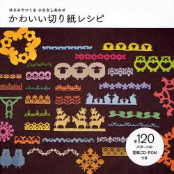 かわいい切り紙レシピ―はさみでつくる小さなしあわせ