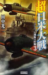 超日米大戦 3 歴史群像新書 ﾐｼｼｯﾋﾟ遡航大作戦