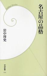 良書網 名古屋の品格 出版社: 四十万靖編著 Code/ISBN: 9784054038943