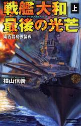 良書網 戦艦｢大和｣最後の光芒 上 出版社: 四十万靖編著 Code/ISBN: 9784054039087