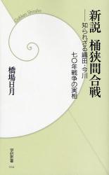 良書網 新説 桶狭間合戦 出版社: 四十万靖編著 Code/ISBN: 9784054039094