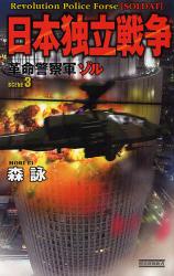 良書網 革命警察軍ｿﾞﾙ 3 出版社: 四十万靖編著 Code/ISBN: 9784054039247