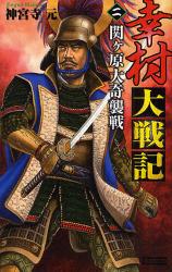 良書網 幸村大戦記 2 出版社: 四十万靖編著 Code/ISBN: 9784054039254