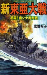 新東亜大戦 歴史群像新書