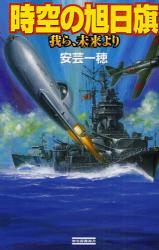 時空の旭日旗 歴史群像新書