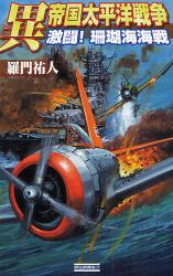 良書網 異　帝国太平洋戦争 　４ 出版社: 学研 Code/ISBN: 9784054040557