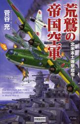 荒鷲の航空艦隊