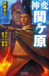 良書網 神変　関ヶ原  3 出版社: 学研 Code/ISBN: 9784054041493