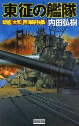 良書網 東征の艦隊  2 出版社: 学研 Code/ISBN: 9784054041509