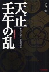 天正壬午の乱　本能寺の変と東国戦国史